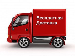 Доставка по городу БЕСПЛАТНО*