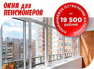 Алюминиевое остекление балконов от 19 500 рублей