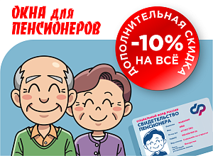 Специальная скидка для пенсионеров!